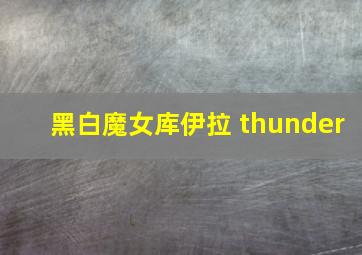 黑白魔女库伊拉 thunder